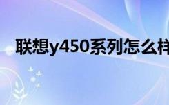 联想y450系列怎么样（联想y450怎么样）