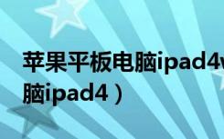 苹果平板电脑ipad4wifi怎么样（苹果平板电脑ipad4）