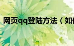 网页qq登陆方法（如何登陆webqq网页版）