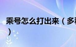 乘号怎么打出来（多种方法教你怎么打出乘号）