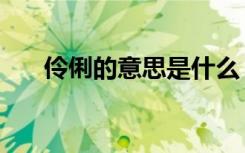 伶俐的意思是什么（伶俐有几种意思）