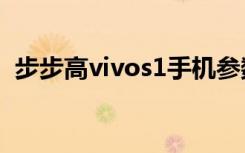 步步高vivos1手机参数（步步高vivo s12）