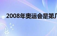 2008年奥运会是第几届（什么时候举行）