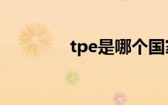 tpe是哪个国家（tpe介绍）