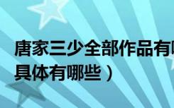 唐家三少全部作品有哪些（唐家三少全部作品具体有哪些）