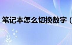 笔记本怎么切换数字（笔记本怎么切换数字）