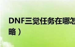 DNF三觉任务在哪怎么做（DNF三觉任务攻略）