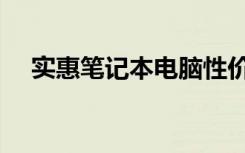 实惠笔记本电脑性价比高（实惠笔记本）