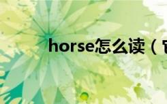 horse怎么读（它的用法是什么）