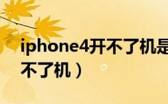 iphone4开不了机是什么原因（iphone4开不了机）