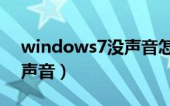 windows7没声音怎么还原（windows7没声音）