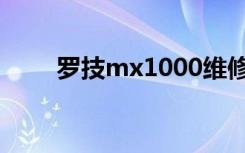 罗技mx1000维修（罗技mx1000）