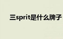 三sprit是什么牌子（三sprit品牌介绍）