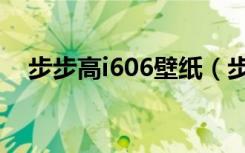 步步高i606壁纸（步步高音乐手机i606）