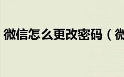 微信怎么更改密码（微信更改密码操作步骤）