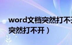 word文档突然打不开怎么回事（word文档突然打不开）