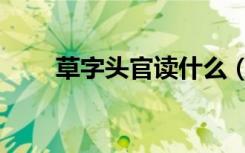 草字头官读什么（草字头官怎么读）