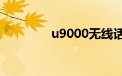 u9000无线话筒（u9000）