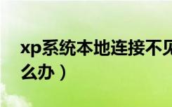 xp系统本地连接不见了（本地连接不见了怎么办）