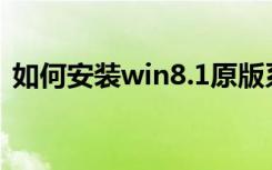 如何安装win8.1原版系统（硬盘安装win8）