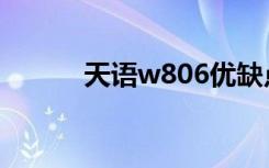 天语w806优缺点（天语w806）