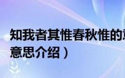 知我者其惟春秋惟的意思（知我者其惟春秋惟意思介绍）