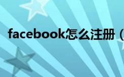 facebook怎么注册（facebook注册步骤）