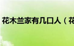 花木兰家有几口人（花木兰家有几口人解释）