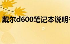 戴尔d600笔记本说明书（戴尔d600笔记本）