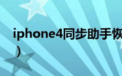 iphone4同步助手恢复（同步助手 iphone4）