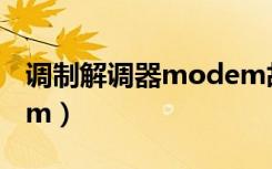 调制解调器modem故障（调制解调器modem）