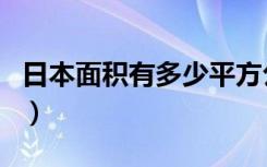 日本面积有多少平方公里（日本总面积的介绍）