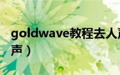 goldwave教程去人声（用goldwave消除人声）