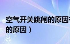 空气开关跳闸的原因有断路吗（空气开关跳闸的原因）