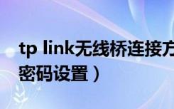 tp link无线桥连接方法（tp link无线路由器密码设置）