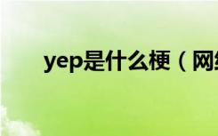 yep是什么梗（网络语yep是什么梗）