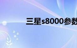 三星s8000参数（三星s8000）