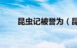 昆虫记被誉为（昆虫记被誉为什么）