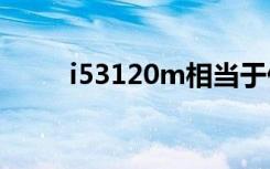 i53120m相当于什么水平（i531）