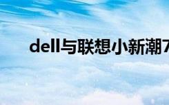 dell与联想小新潮7000（dell与联想）