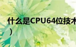 什么是CPU64位技术（CPU64位技术的解释）