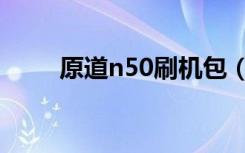 原道n50刷机包（原道n50通话版）