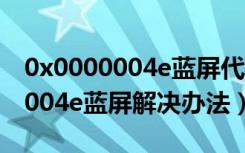 0x0000004e蓝屏代码是什么意思（0x0000004e蓝屏解决办法）