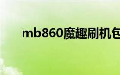 mb860魔趣刷机包（mb860卡刷包）