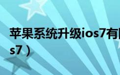 苹果系统升级ios7有图标吗（苹果系统升级ios7）