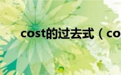 cost的过去式（cost的过去式是什么）