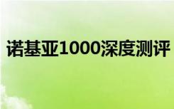 诺基亚1000深度测评（诺基亚1000怎么样）