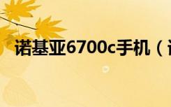 诺基亚6700c手机（诺基亚6700c黄金版）