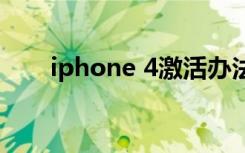 iphone 4激活办法（iphone4激活）