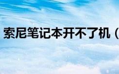 索尼笔记本开不了机（索尼的笔记本好不好）